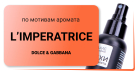Духи для туалета ИМПЕРАТРИЦА