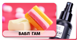 Духи для туалета БАБЛ ГАМ