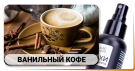 Духи для туалета ВАНИЛЬНЫЙ КОФЕ